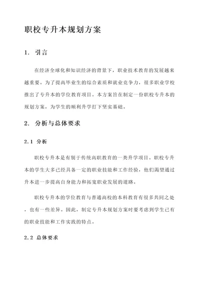 职校专升本规划方案