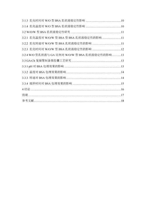 壳聚糖-阿拉伯胶复凝聚法制备BSA微胶囊毕业论文(1).docx
