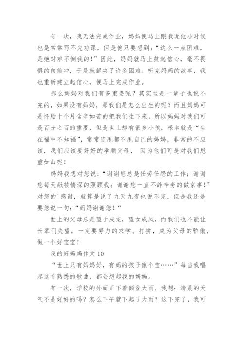 我的好妈妈作文.docx