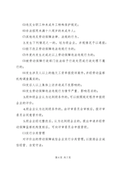 企业劳动保障诚信评价实施细则精编.docx
