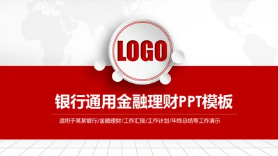 红色大气银行通用工作汇报PPT模板