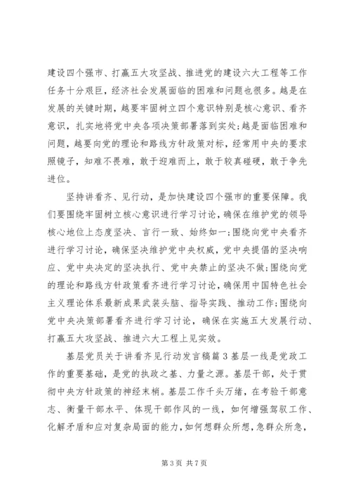 基层党员关于讲看齐见行动发言稿.docx