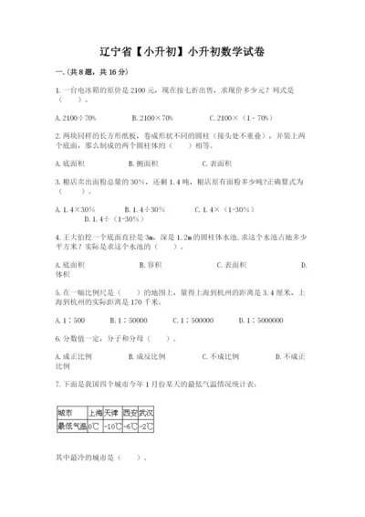 辽宁省【小升初】小升初数学试卷带答案（考试直接用）.docx