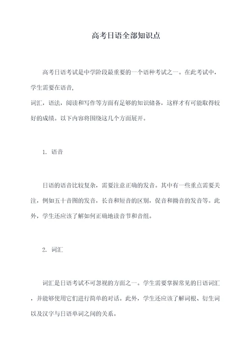 高考日语全部知识点