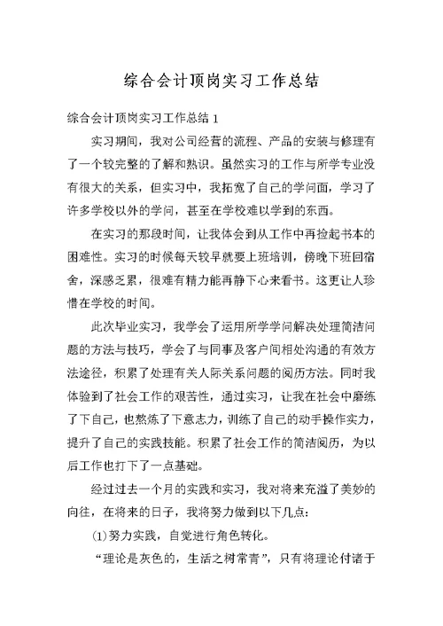 综合会计顶岗实习工作总结