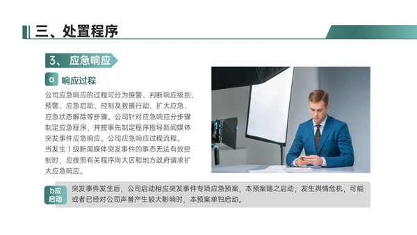 绿色简约地球形状新闻突发事件应急预案企业应急预案培训
