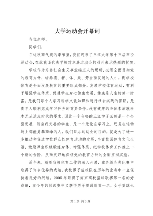 大学运动会开幕词.docx