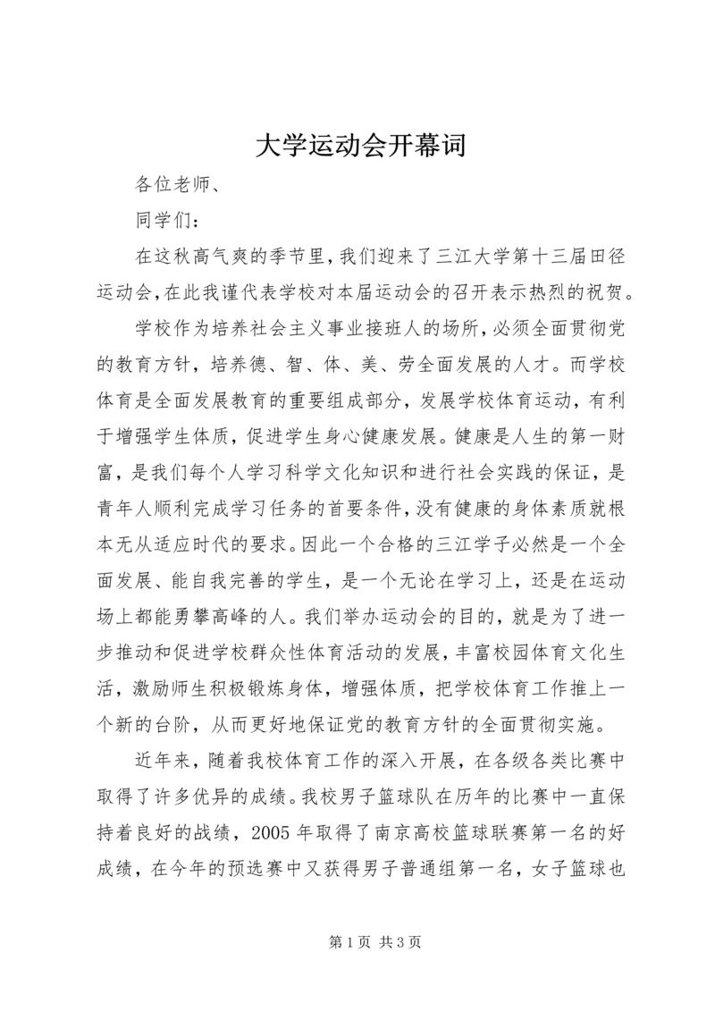 大学运动会开幕词.docx