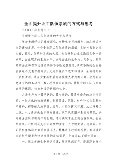 全面提升职工队伍素质的方式与思考.docx