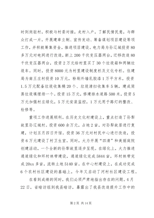 农村面貌改造提升行动推进会讲话.docx