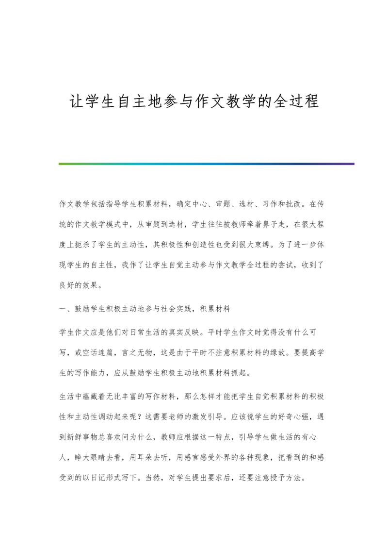 让学生自主地参与作文教学的全过程.docx