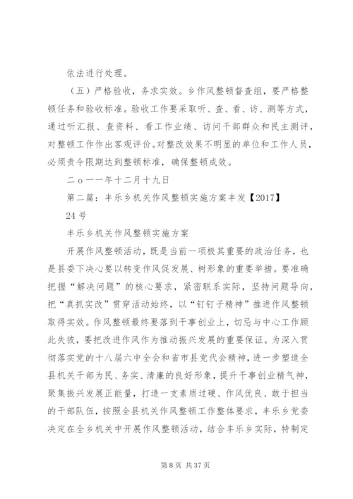 新场乡作风整顿实施方案[1].docx