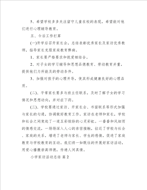 小学家访活动总结合集活动总结范文