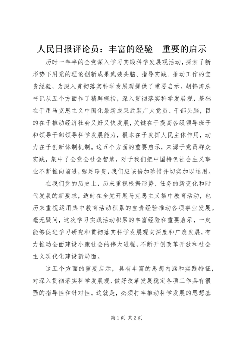 人民日报评论员：丰富的经验　重要的启示.docx