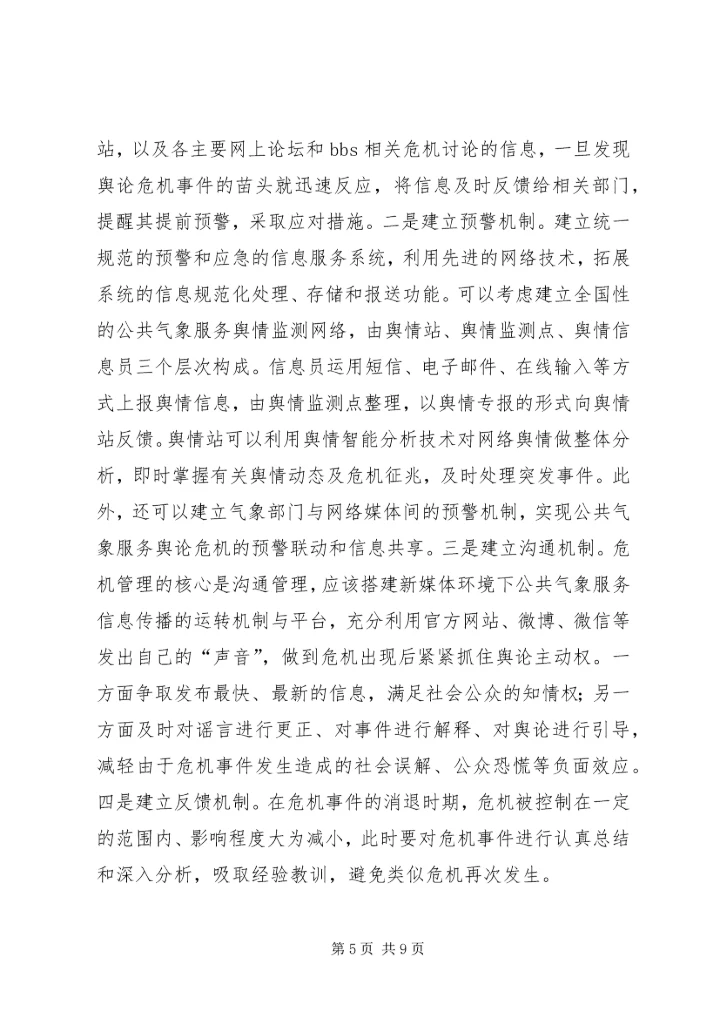 公共气象服务舆论应对对策分析.docx