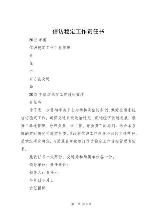 信访稳定工作责任书 (3).docx