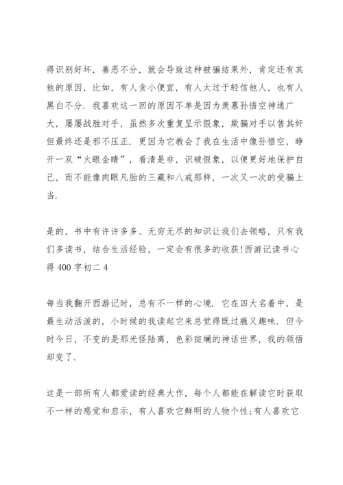 初二西游记名著读书心得400字5篇.docx