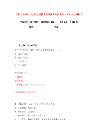 贵州省安顺市司法局经济技术开发区分局招考6名工作人员练习训练卷第8卷