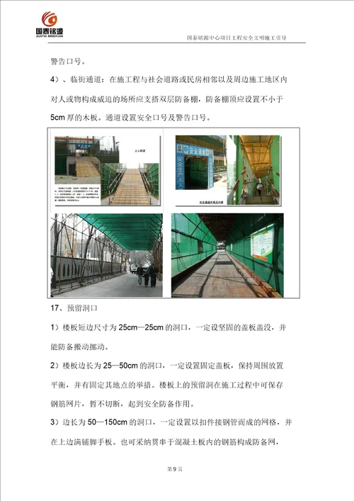 工程安全文明施工指引模板