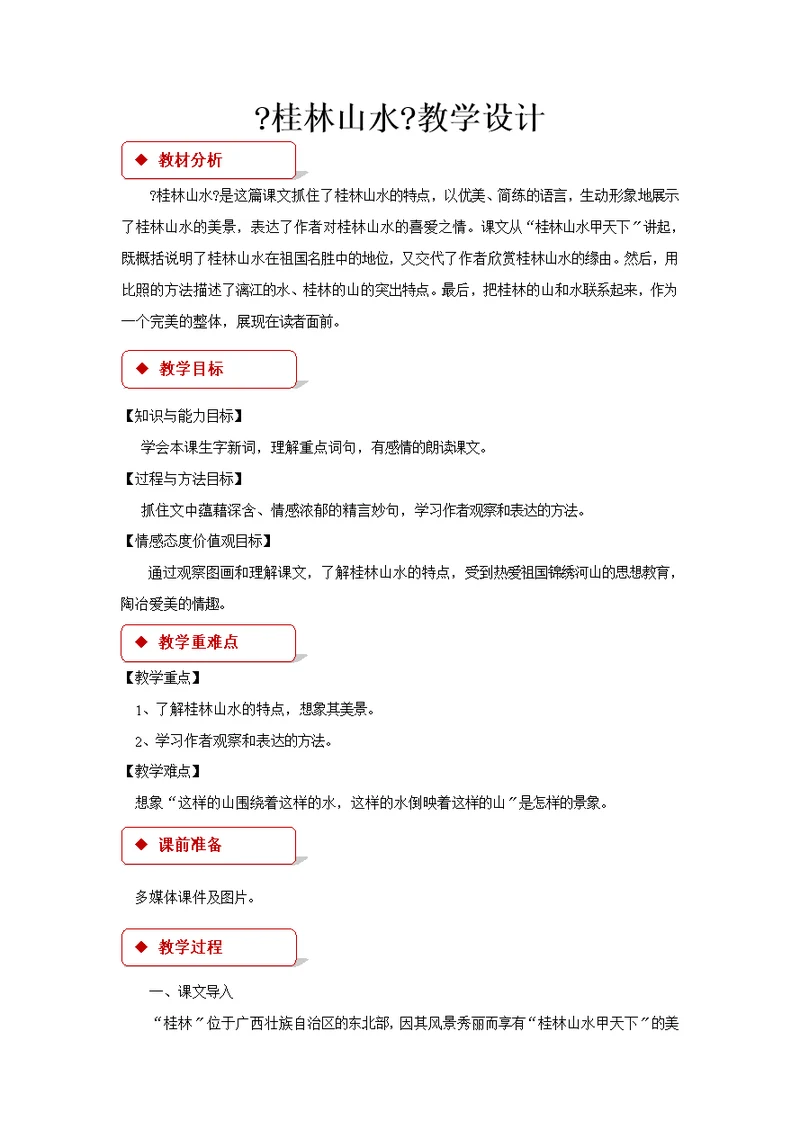 最新2021小学语文长春版四年级上册《桂林山水》教学设计教案