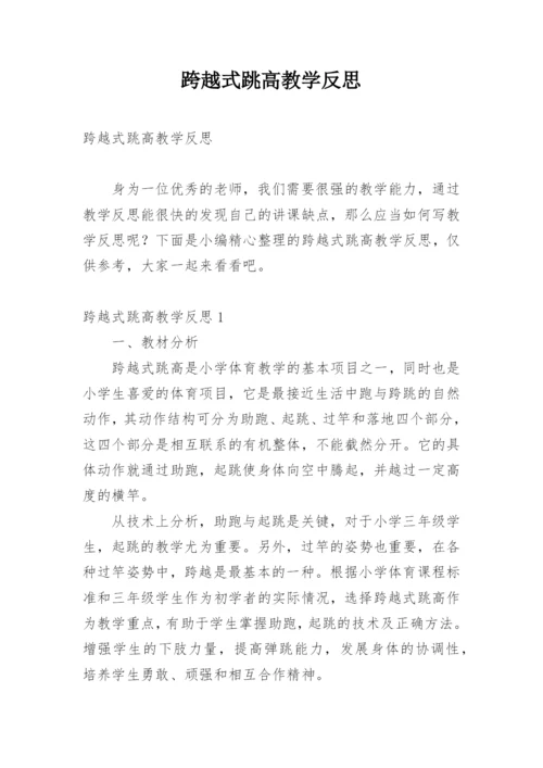 跨越式跳高教学反思_3.docx