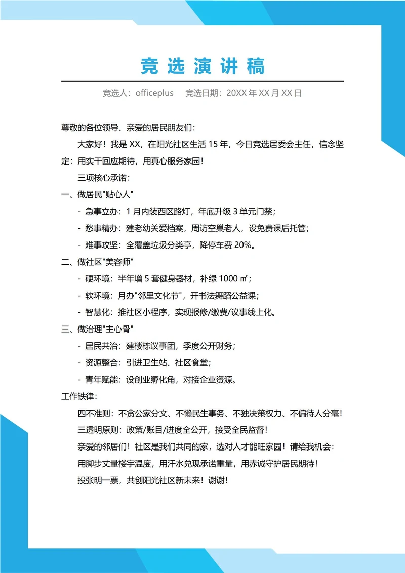 居委会主任竞选演讲稿