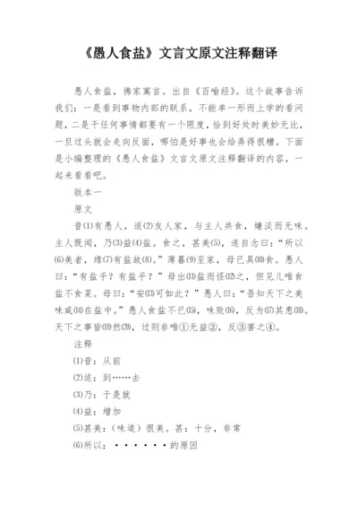 《愚人食盐》文言文原文注释翻译.docx