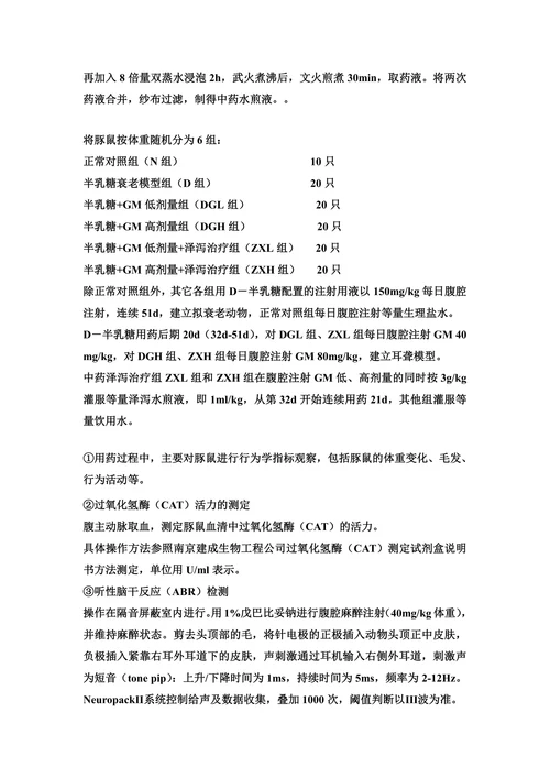 拟衰老耳聋模型的建立及利水药对模型动物听功能的影响