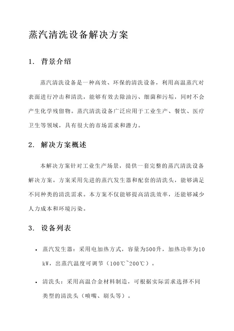 蒸汽清洗设备解决方案