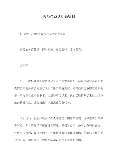 教师公益活动颁奖词