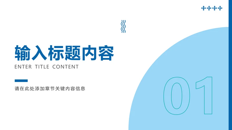 章节页-蓝色简约风工作总结