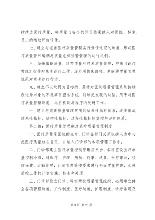 医疗质量管理制度 (2).docx