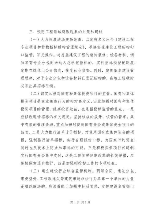 关于工程建设领域防治不正之风的调研报告 (4).docx