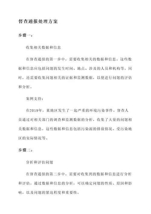 督查通报处理方案