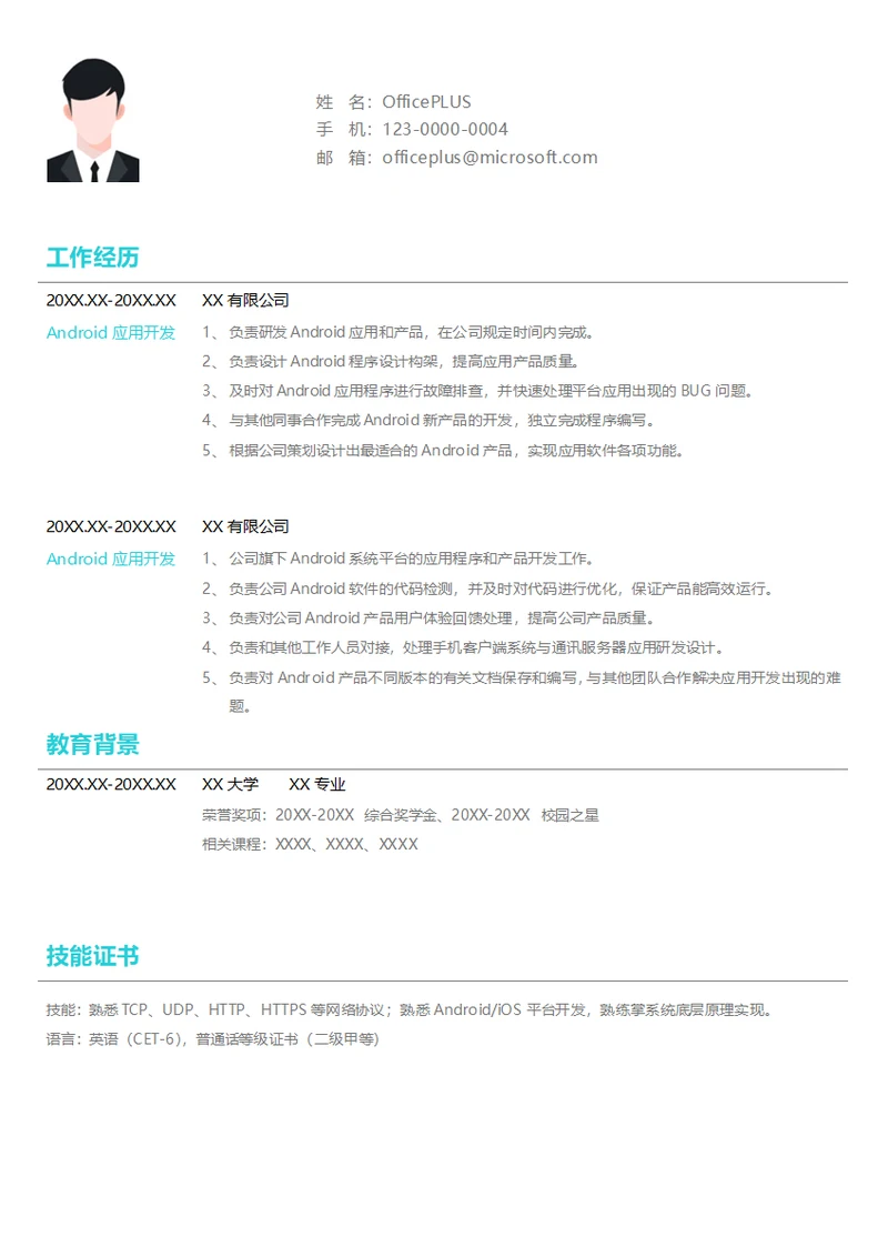 AndroidAPP应用开发简历模板
