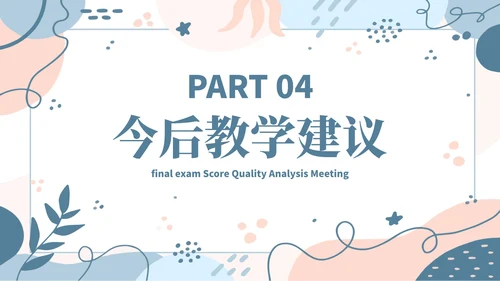 蓝色简约几何小清新植物教学教育成绩质量分析会PPT