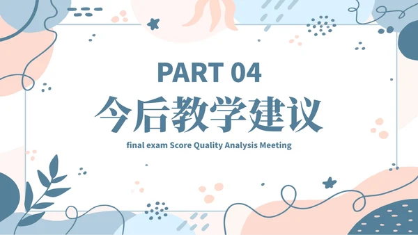 蓝色简约几何小清新植物教学教育成绩质量分析会PPT