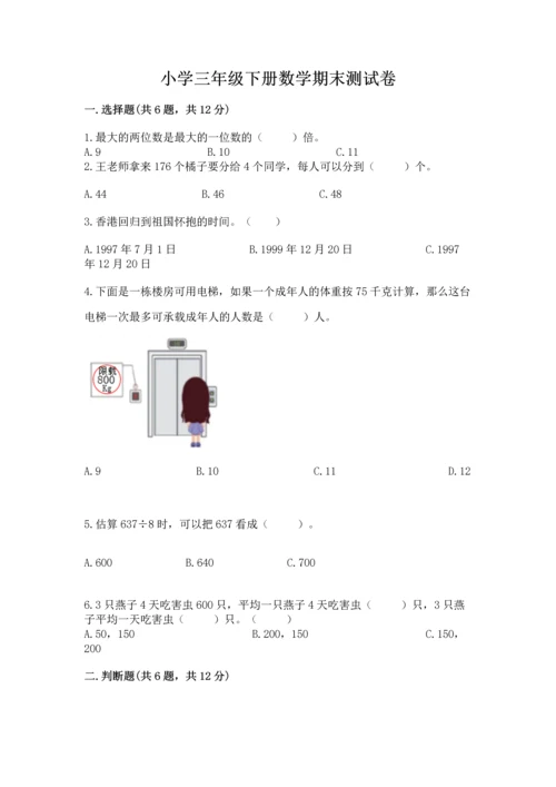 小学三年级下册数学期末测试卷精品【突破训练】.docx