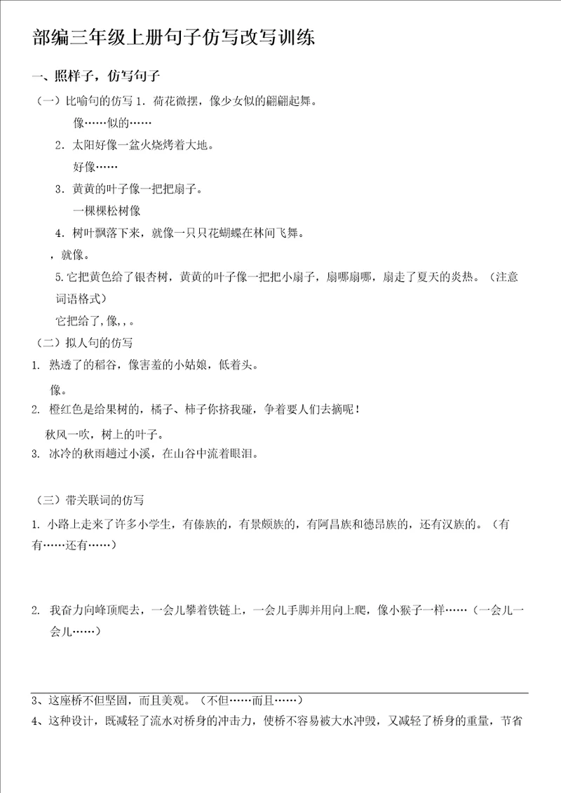 三年级上册语文试题期末复习：句子仿写改写训练无答案人教部编版