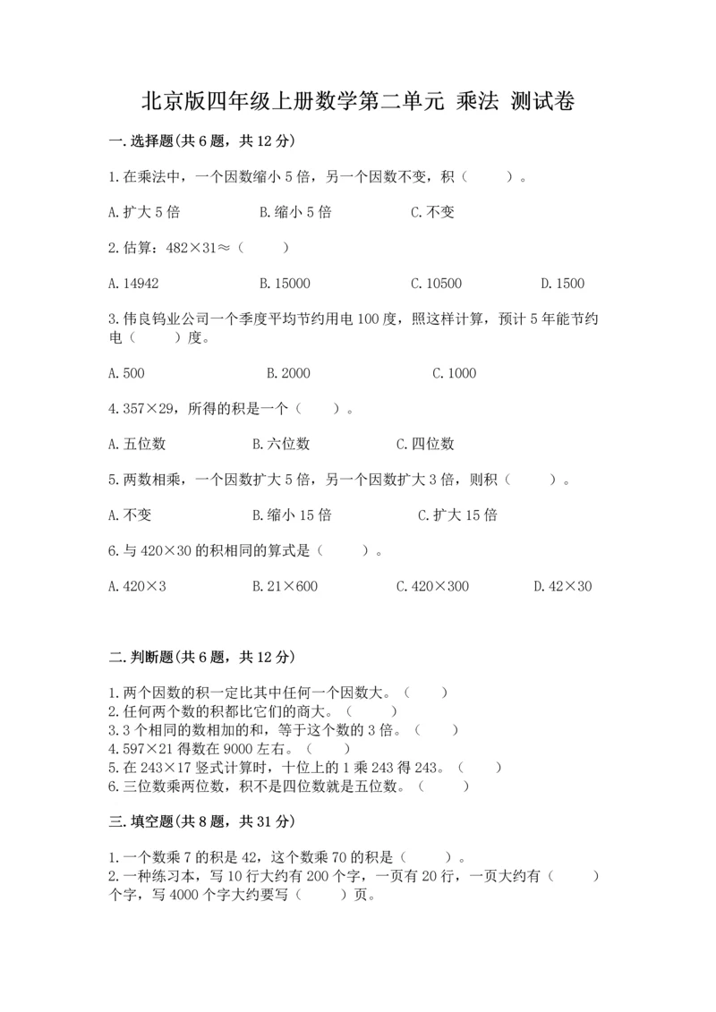 北京版四年级上册数学第二单元 乘法 测试卷（有一套）.docx