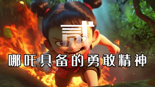 学习哪吒精神通用PPT模板