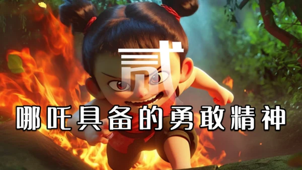 学习哪吒精神通用PPT模板