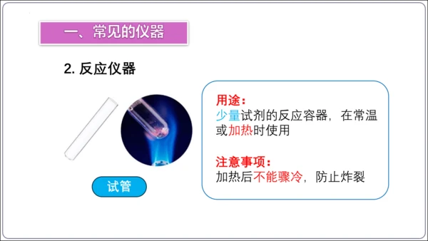 【高效备课】2024人教新版九上化学--1.2.1实验室规则  常见仪器识别课件(共24张PPT)
