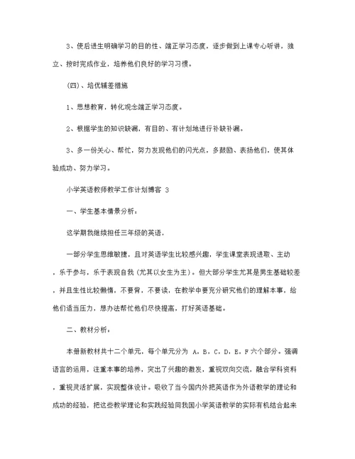 小学英语教师教学工作计划博客5篇范文