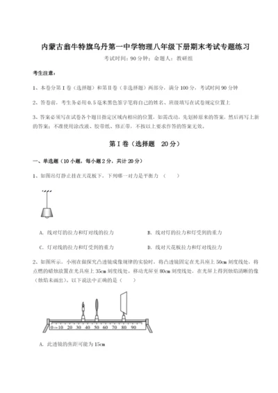 基础强化内蒙古翁牛特旗乌丹第一中学物理八年级下册期末考试专题练习试卷（含答案详解版）.docx