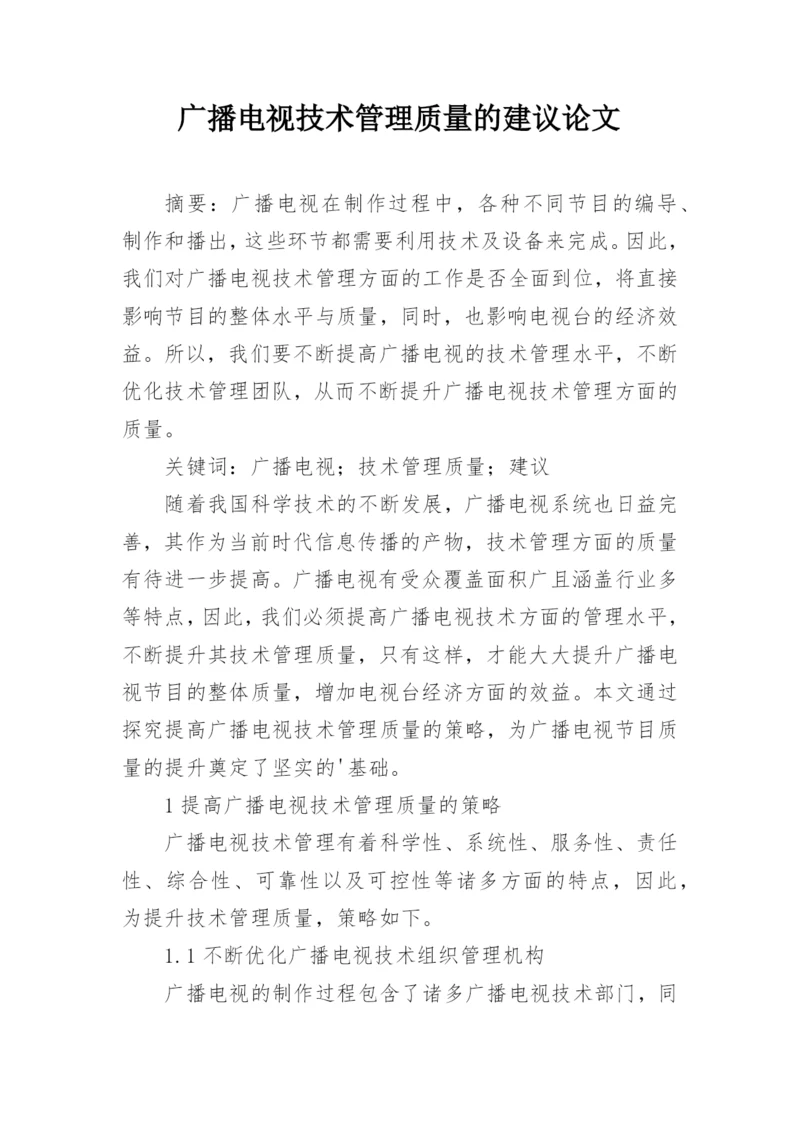 广播电视技术管理质量的建议论文.docx