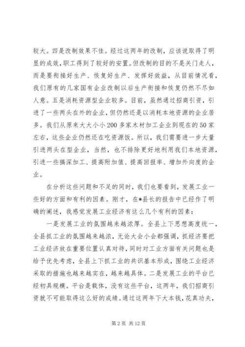 县工业经济工作会议上的讲话 (2).docx