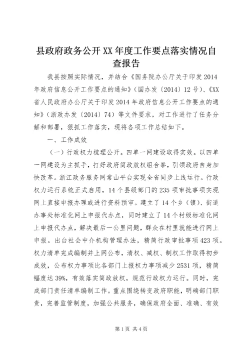 县政府政务公开XX年度工作要点落实情况自查报告.docx