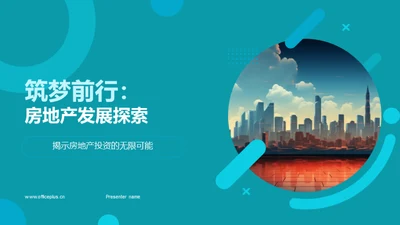 筑梦前行：房地产发展探索