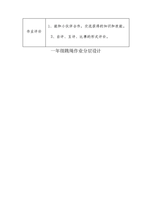 一年级体育跳绳作业分层设计
